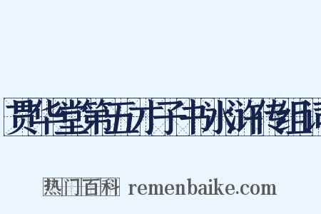 贯华堂第五才子书水浒传组词是什么意思的图片